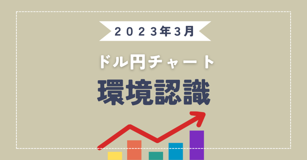 ドル円　環境認識